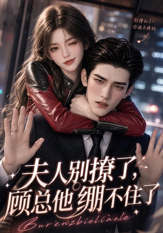 夫人别撩了,顾总他绷不住了(2026)海报
