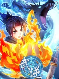 武逆 动态漫画 第四季(2023)海报