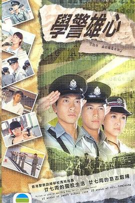 学警雄心国语(2004)海报