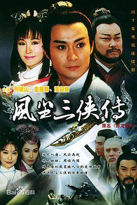 游龙惊凤(1997)海报