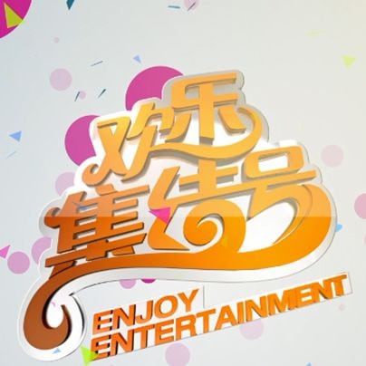 欢乐集结号(2024)海报