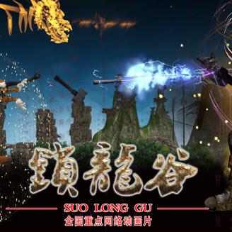 锁龙谷动态漫画(2020)海报