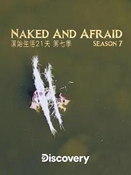 赤裸与恐惧第七季(2017)海报
