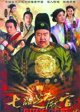 七品芝麻官2011(2011)海报