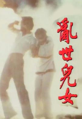 乱世儿女粤语(1980)海报