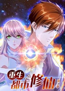 重生之都市修仙 第二季(2022)海报