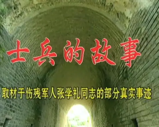 士兵的故事(2000)海报
