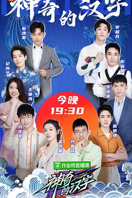 神奇的汉字第二季(2020)海报
