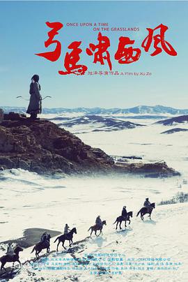 弓马啸西风(2016)海报
