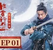 侠客行不通 脱友特别版(2025)海报
