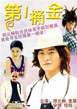第一桶金(2006)海报