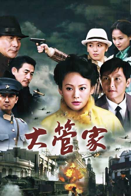 大管家(2015)海报