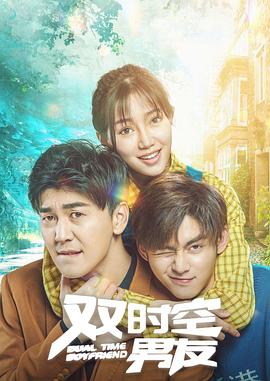 双时空男友(2020)海报