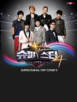 超级明星K 第四季(2012)海报