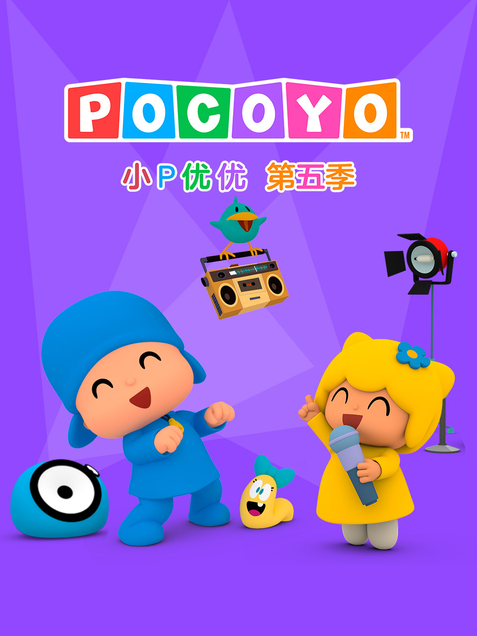 小P优优第五季 配音(2026)海报