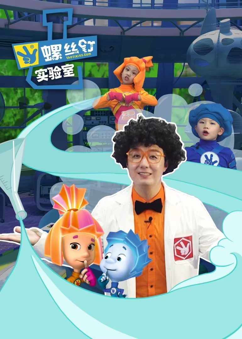 螺丝钉实验室(2025)海报