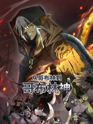 从哥布林到哥布林神(2025)海报