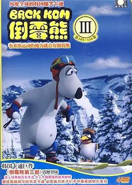 倒霉熊第三季(2010)海报
