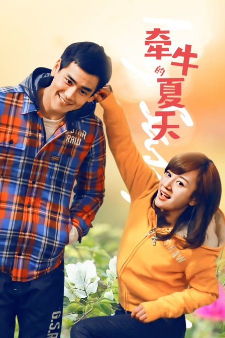 牵牛的夏天(2020)海报