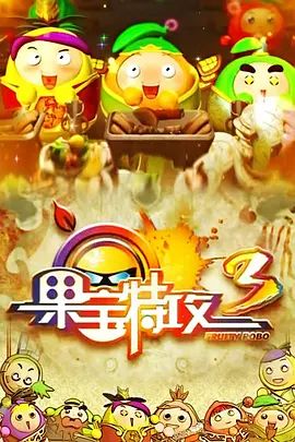 果宝特攻 第三季(2014)海报