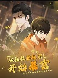从拯救老祖宗开始暴富动态漫画(2025)海报