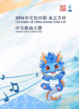 2024年文化中国·水立方杯”中文歌曲大赛(2024)海报