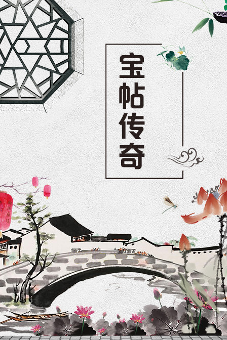 宝帖传奇(2017)海报