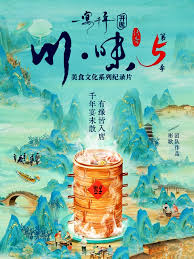 川味5一宴千年普通话版(2026)海报