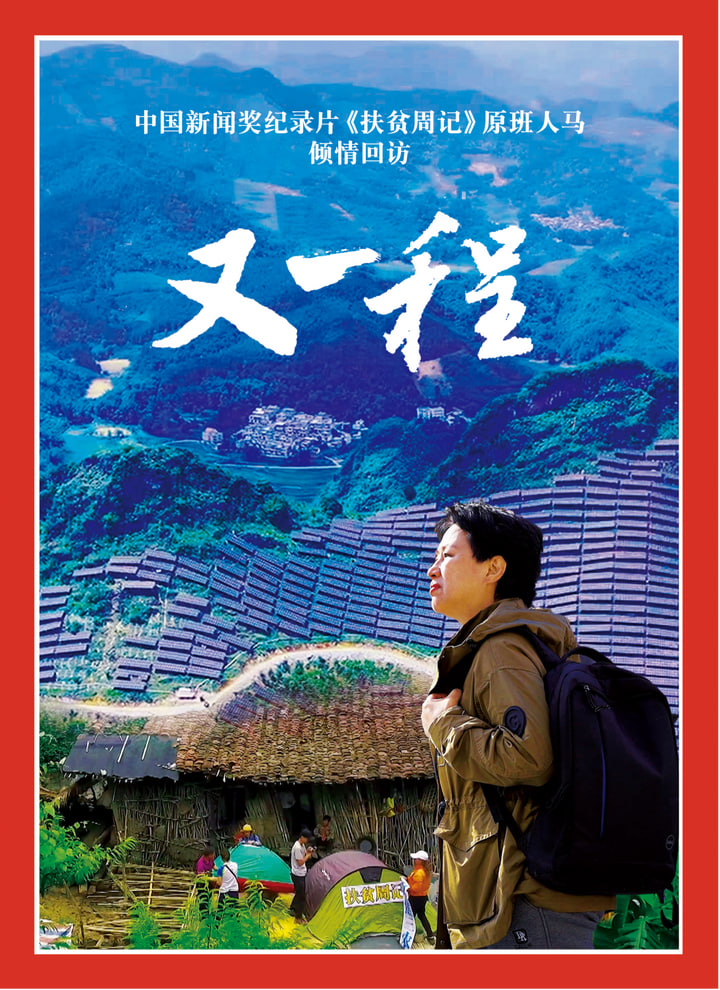 重访田东:又一程(2026)海报