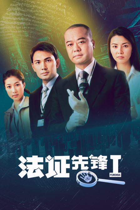 法证先锋I(2010)海报