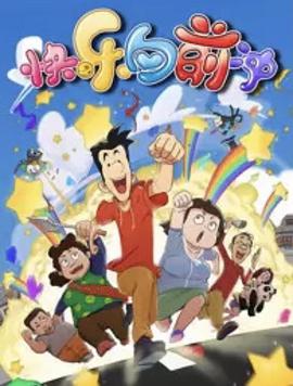 快乐东西6(2018)海报