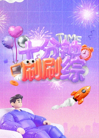 十分钟刷刷综(2025)海报
