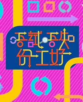 唔试唔知份工好(2021)海报