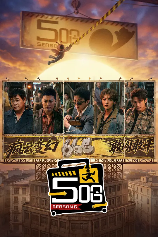 哈哈哈哈哈第六季(2026)海报