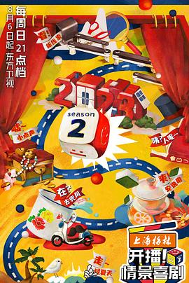 开播!情景喜剧 第二季(2023)海报