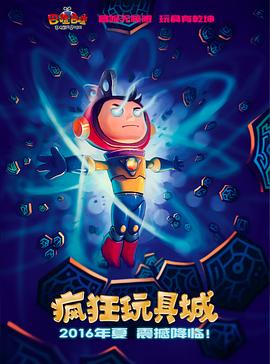 疯狂玩具城(2016)海报