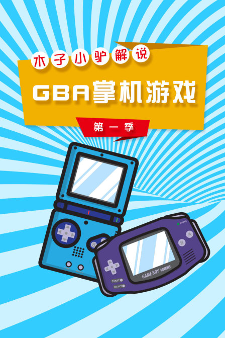 木子小驴解说GBA掌机游戏第一季(2018)海报