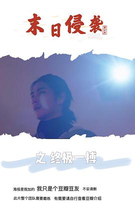 末日侵袭之终极一搏(2019)海报