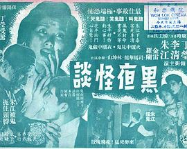 黑夜怪谈粤语(1961)海报