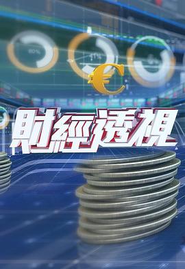 财经透视(2025)海报