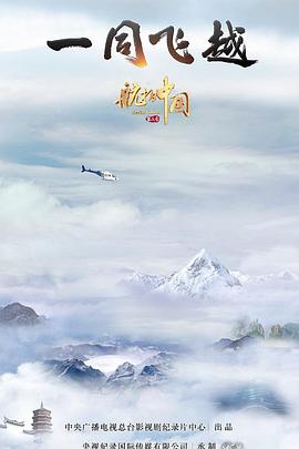 航拍中国 第三季(2017)海报
