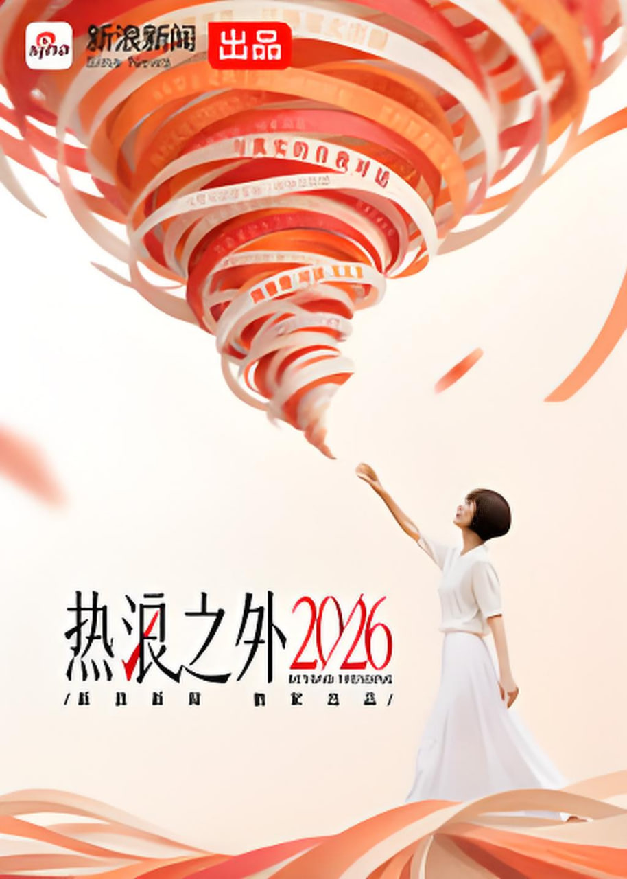 热浪之外2026(2026)海报