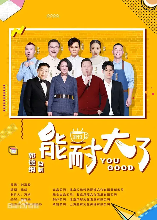 能耐大了第二季(2019)海报