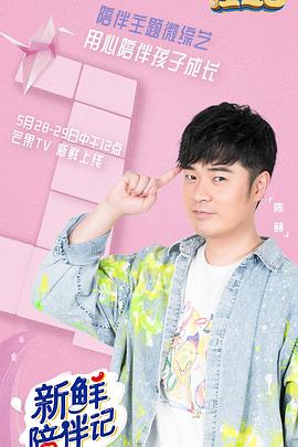 新鲜陪伴记(2020)海报
