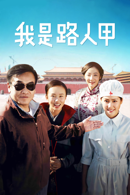 我是路人甲(2015)海报