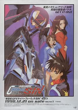 高智能方程式赛车 OVA4 SIN(1998)海报