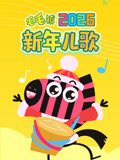毛毛镇2026新年儿歌(2026)海报