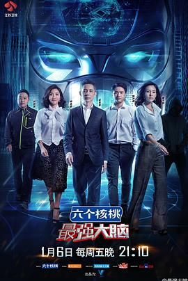 最强大脑 第四季(2017)海报