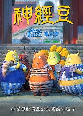 神经豆(2014)海报