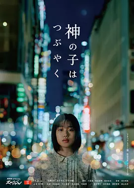 神的孩子喃喃自语(2023)海报